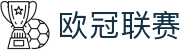 欧冠足球-欧洲冠军联赛官方中文网站